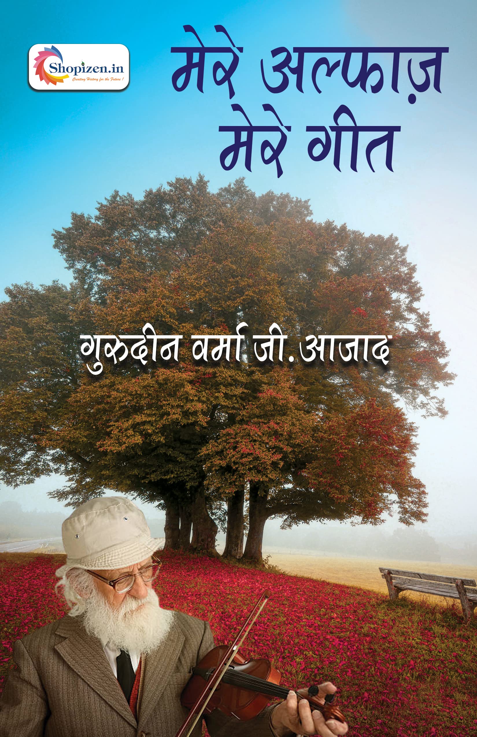 Mere Alfaz mere geet by Gurudeen Verma Hindi 2022 Edition shopizen Books