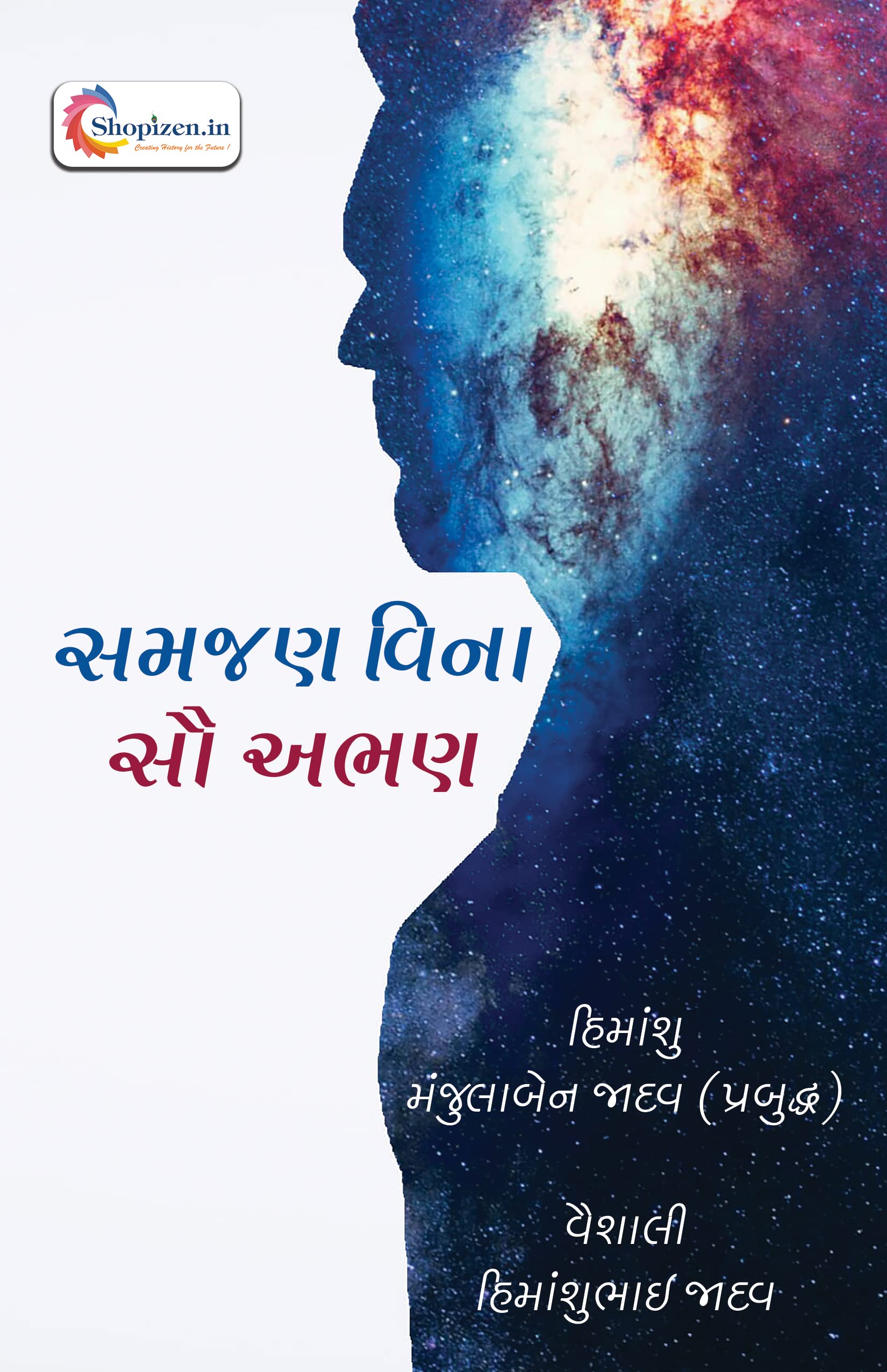 SAMJAN VINA SAU ABHAN by HIMANSHU MANJULABEN JADAV, VAISHALI HIMANSHU JADAV - Gujarati 2022 Edition – Shopizen.in Books