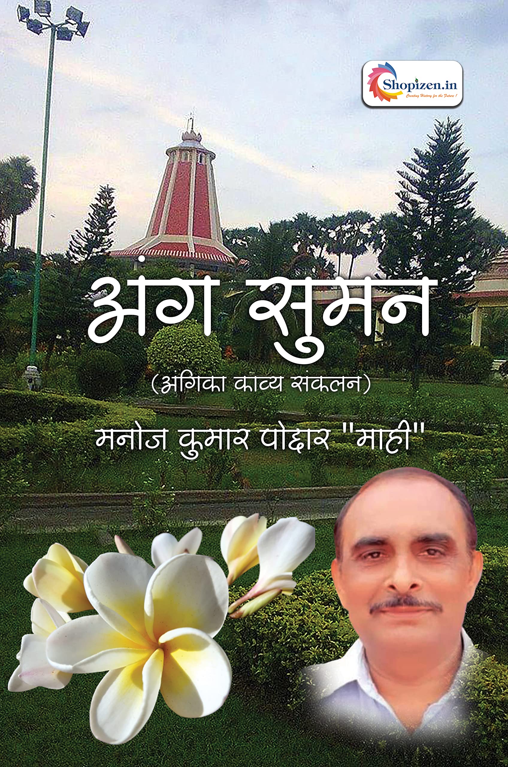 Ang suman (kavya sankalan)by Manoj kumar poddar 'mahi' Hindi 2023 Edition shopizen.in Books