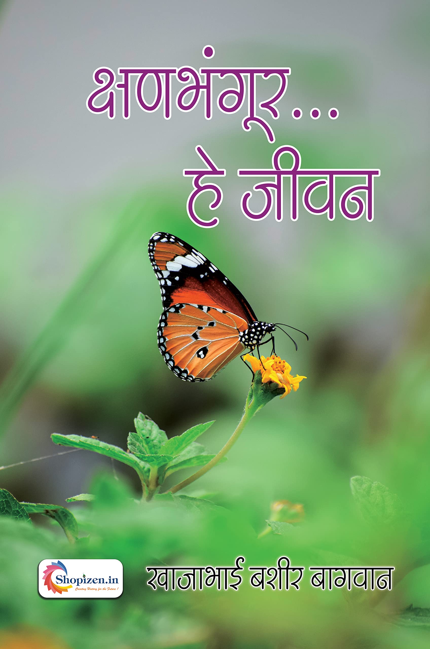 Kshanbhangur… He jeevan by Khajabhai bashir bagwan Marathi 2022 Edition - Shopizen.in Books