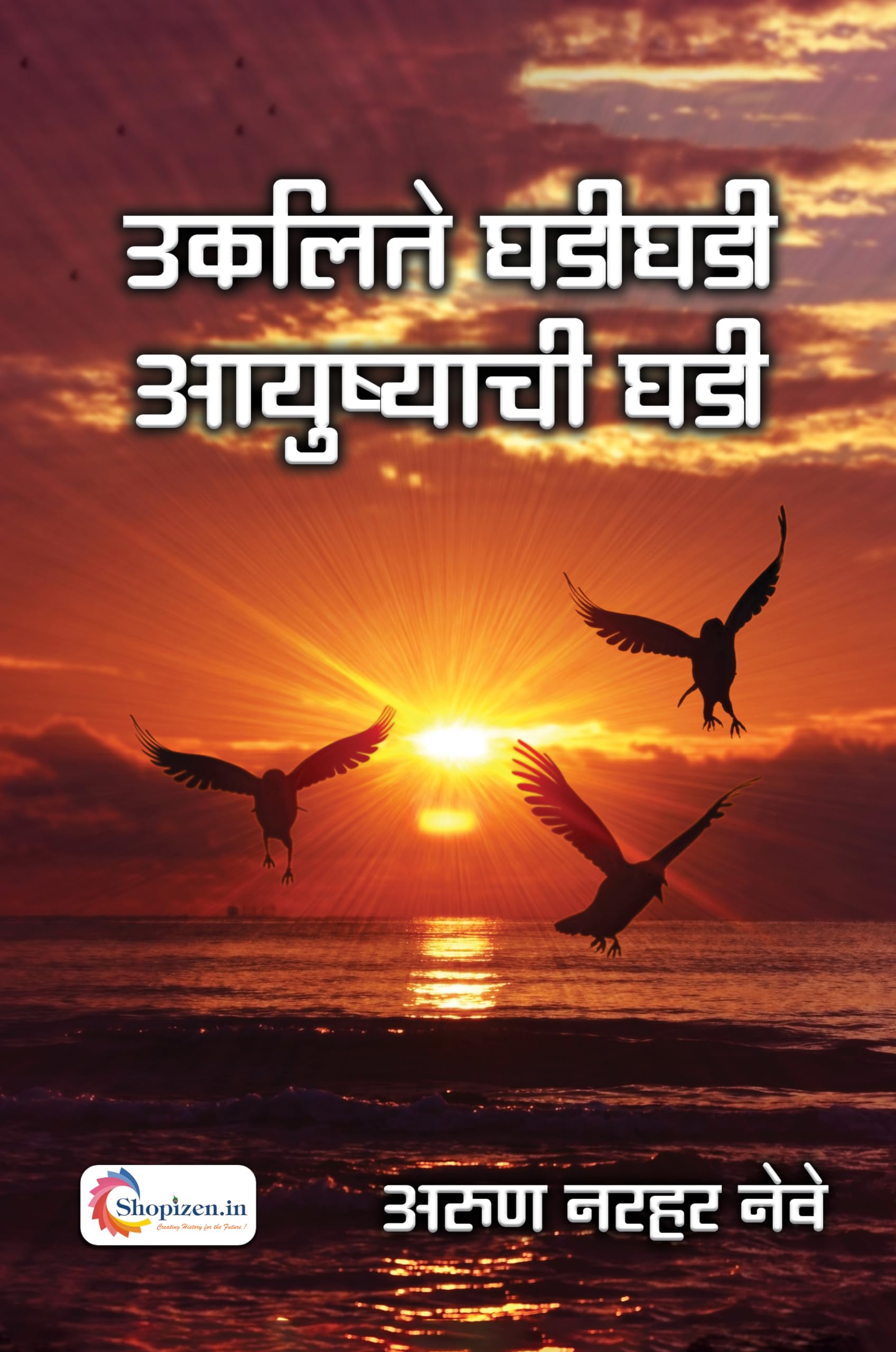 Ukalite Ghadi Ghadi Ayushyachi Ghadi by Arun Narahar Neve Marathi 2023 Edition-Shopizen.in Arun Narahar Neve Books