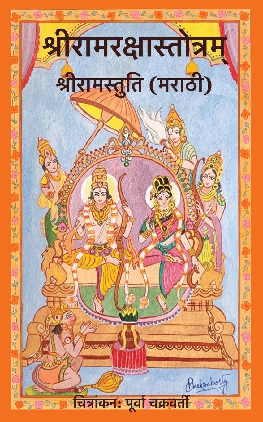 Shri Ram Raksha Stotram Shri Ram Stuti (Marathi) Religion & Esotericism