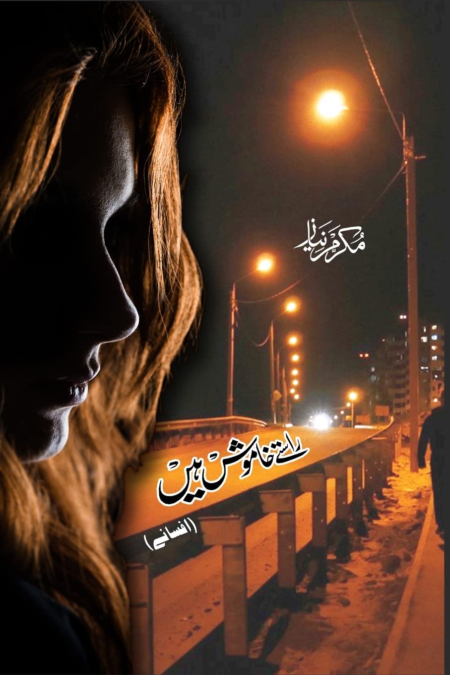 Raaste Khamosh Hain (Urdu short stories) - راستے خاموش ہیں Contemporary literature