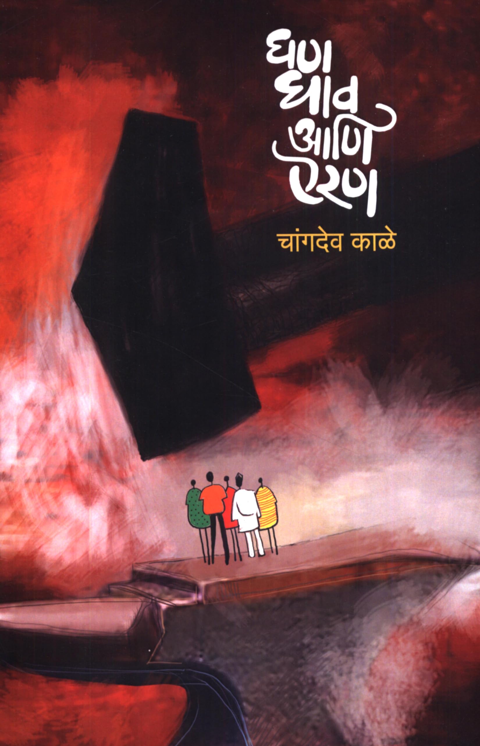 Ghan, Ghav Ani Airan (घण, घाव आणि ऐरण) Books