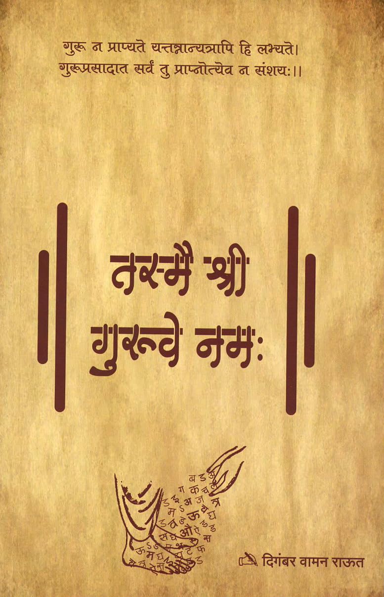 Tasmai Shri Gurave Namah (तस्मै श्री गुरूवे नम: ) Books