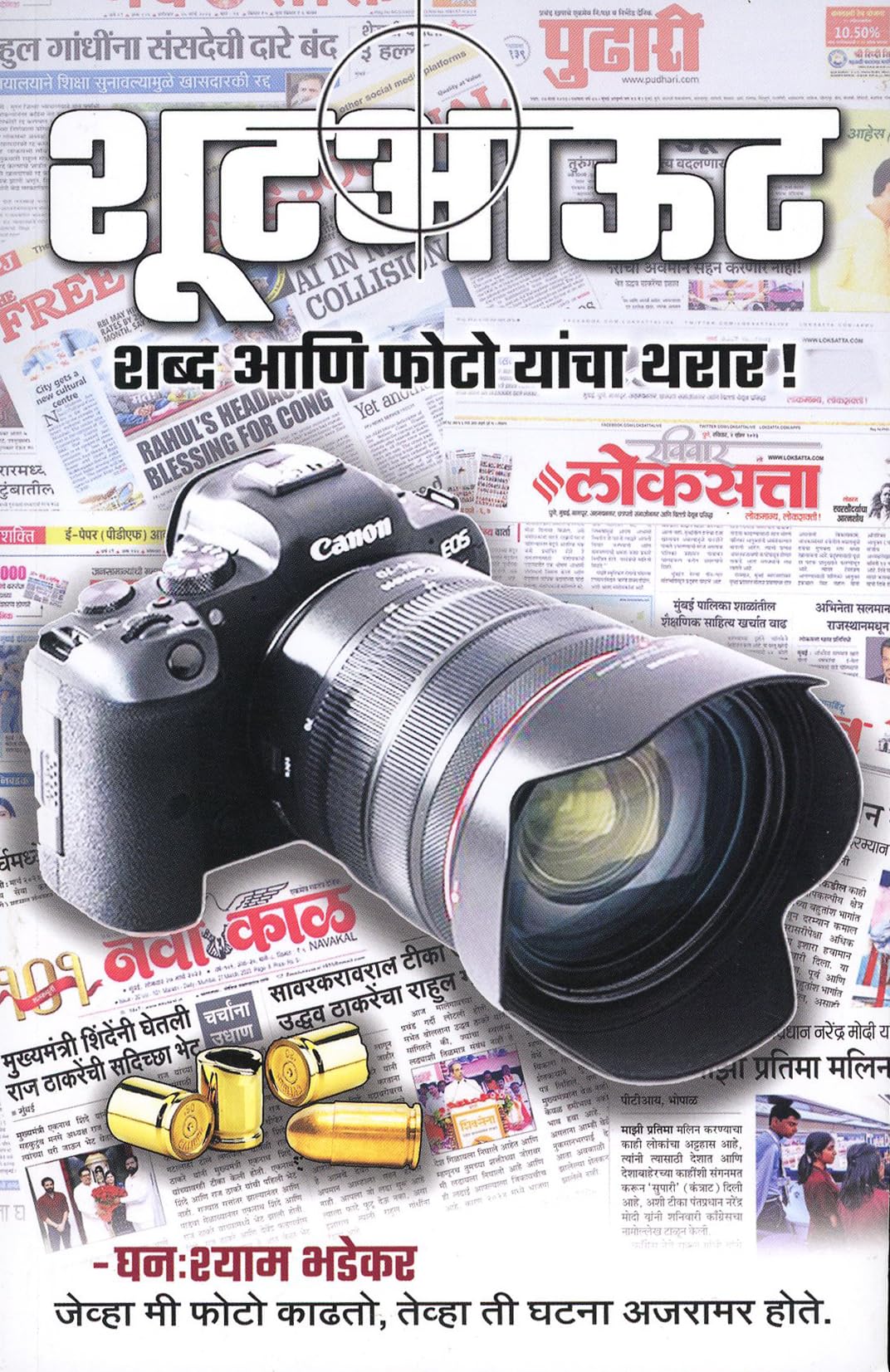 Shootout - Shabda Aani Photo Yancha Tharar ! - Ghanshyam Bhadekar Books