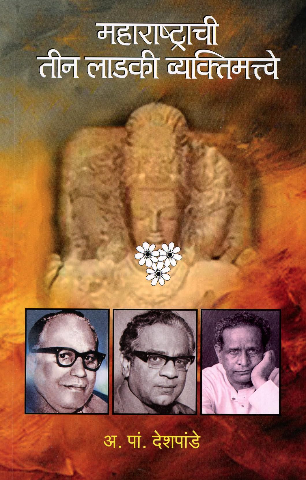 Maharashtrachi Teen Laadki Vyaktimatve Books