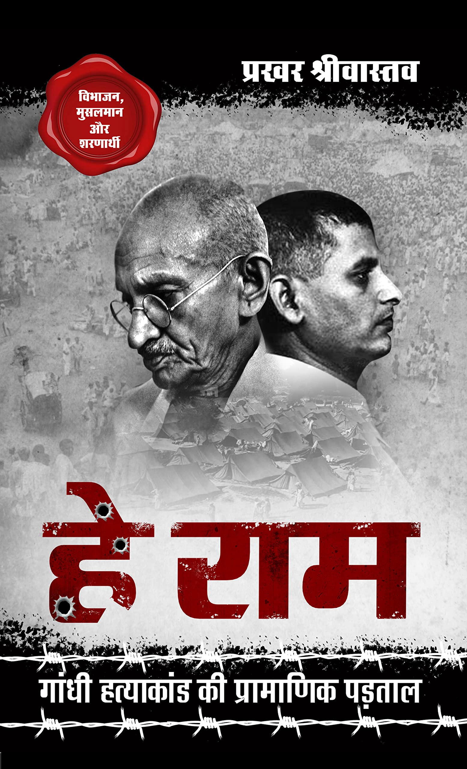 Hey Ram हे राम, Gandhi Hatyakand ki Pramanik Padtal गाँधी हत्याकांड की प्रामाणिक पड़ताल Books