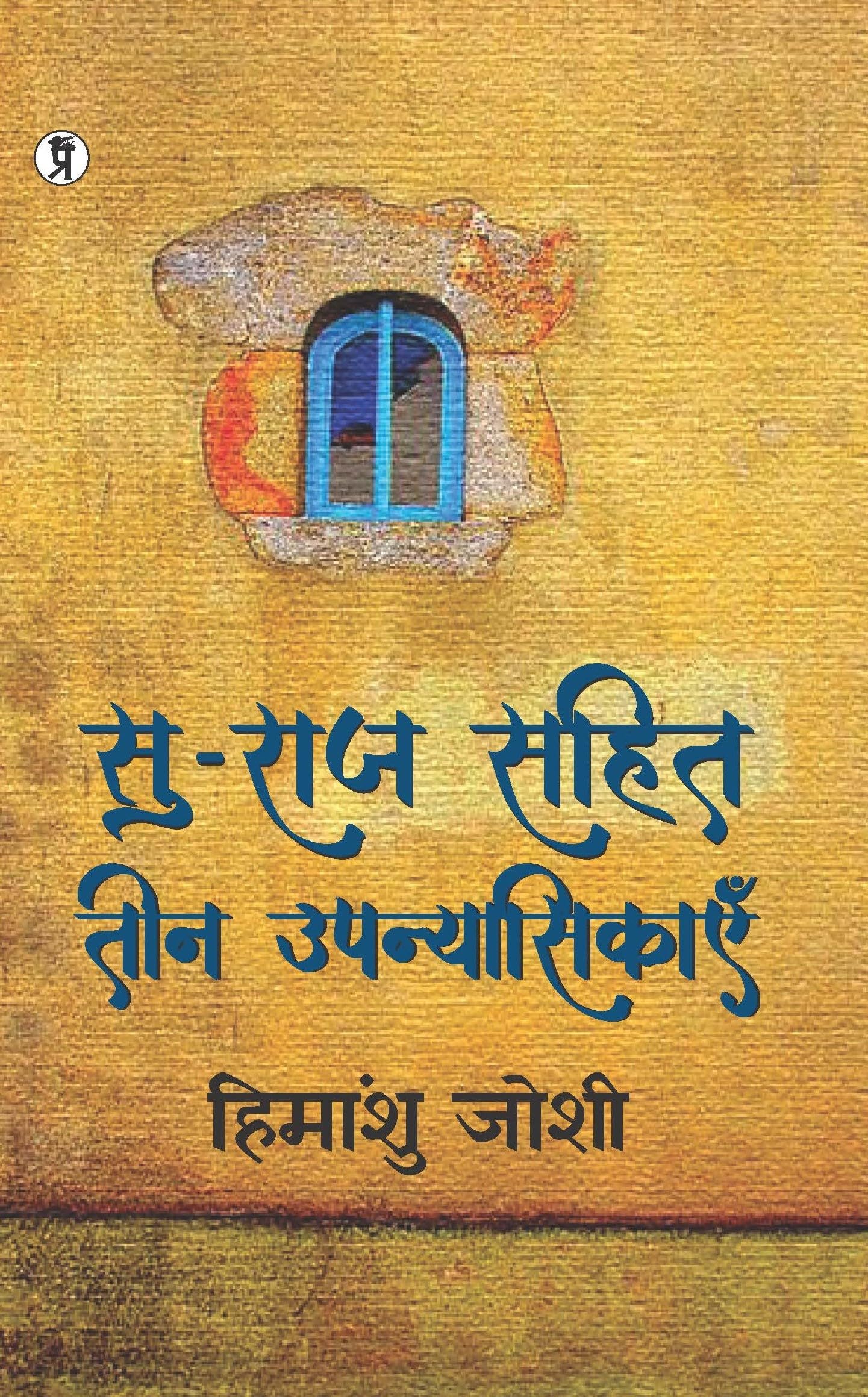 Suraaj Sahit Teen Upnyasikayen | Himanshu Joshi Books