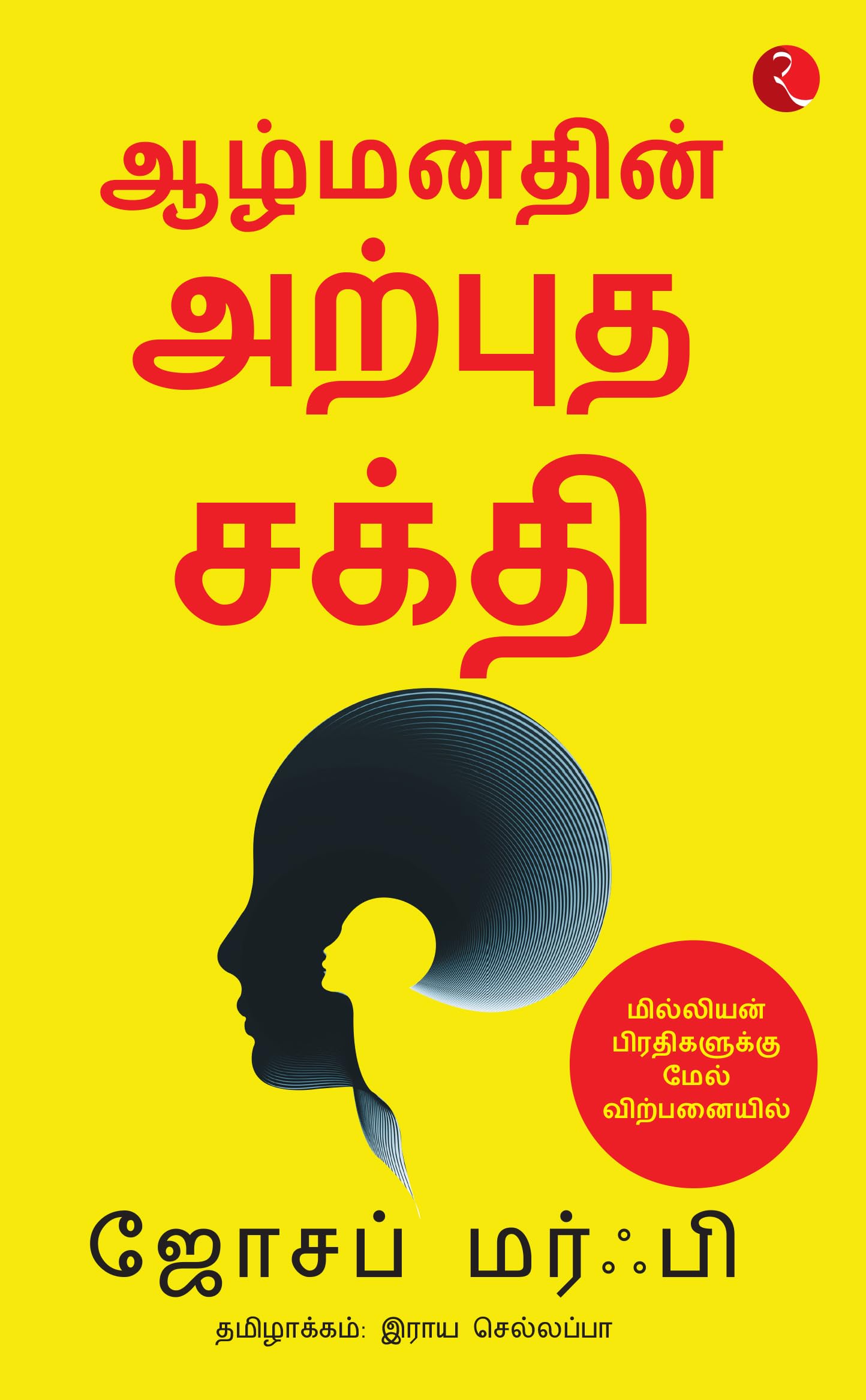 The Power of Your Subconscious Mind (Tamil) Learning & Reference