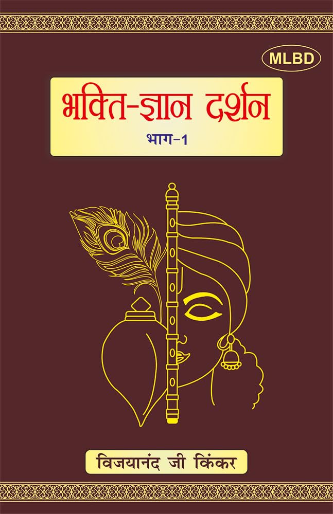 भक्ति - ज्ञान दर्शन (भाग-1) Books