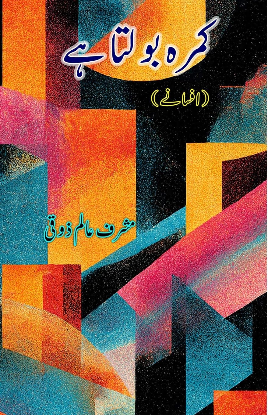 Kamra Bolta Hai Essays & Short Stories
