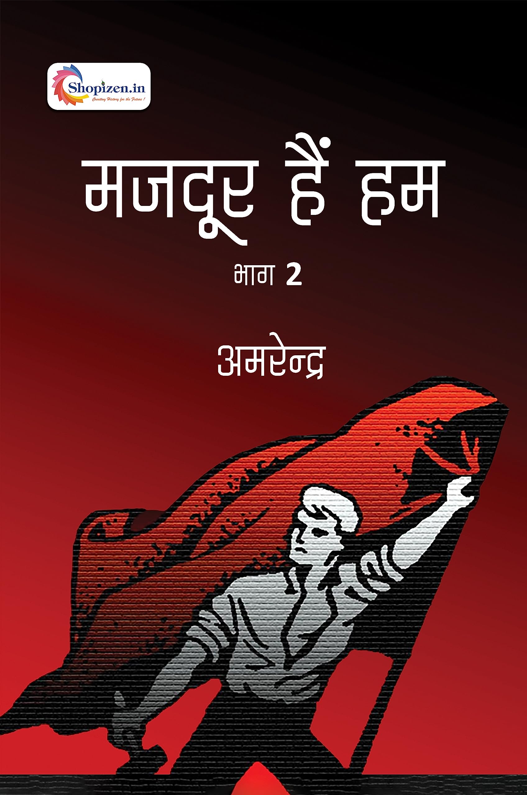 Majdoor hai hum 2 by Amrendra Hindi 2023 Edition shopizen.in Books