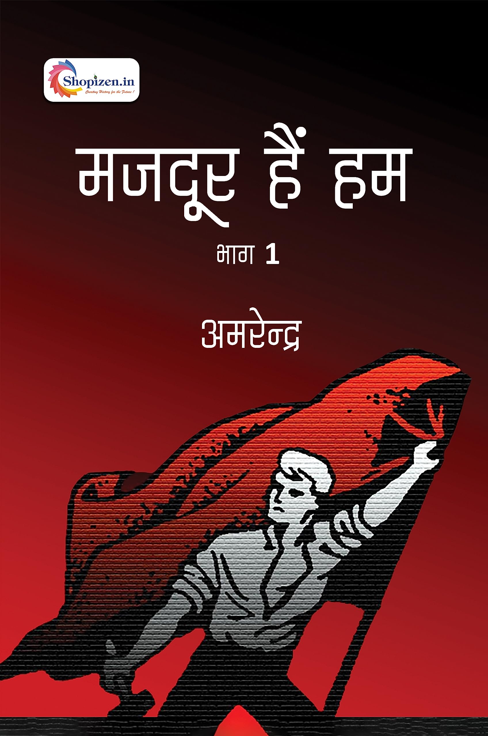 Majdoor hai hum bhag 1 by Amrendra Hindi 2023 Edition shopizen.in Books