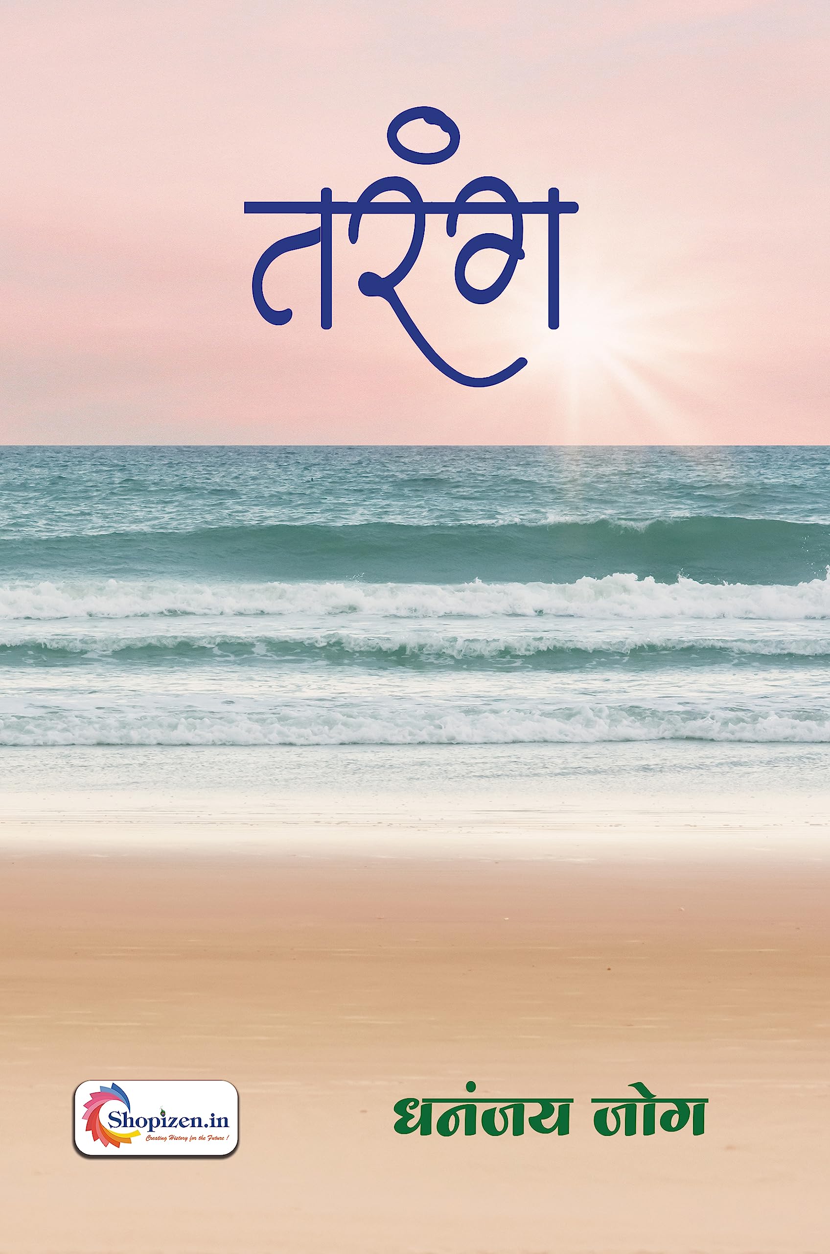 Tarang by Dhananjay Jog Marathi 2023 Edition-Shopizen.in Dhananjay Jog Books