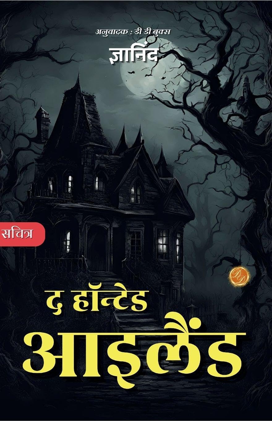 The Haunted Island in Hindi Contemporary literature