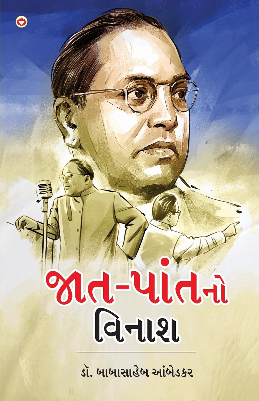 Jaat-Paat Ka Vinash in Gujarati (જાત-પાંતનો વિનાશ) Social Sciences