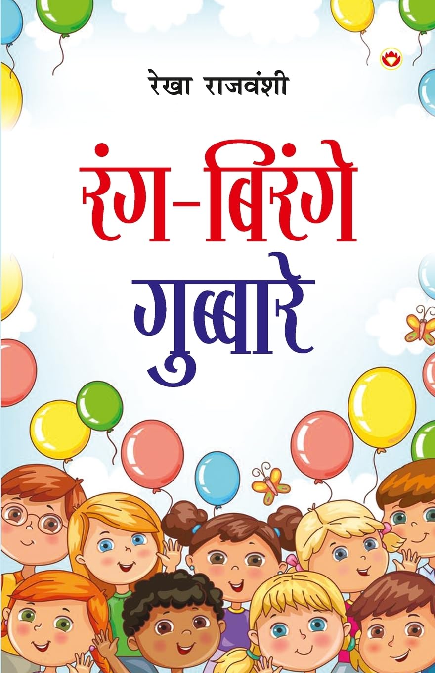 Rang-Birange Gubbare (Baal Kavitayen) Poetry