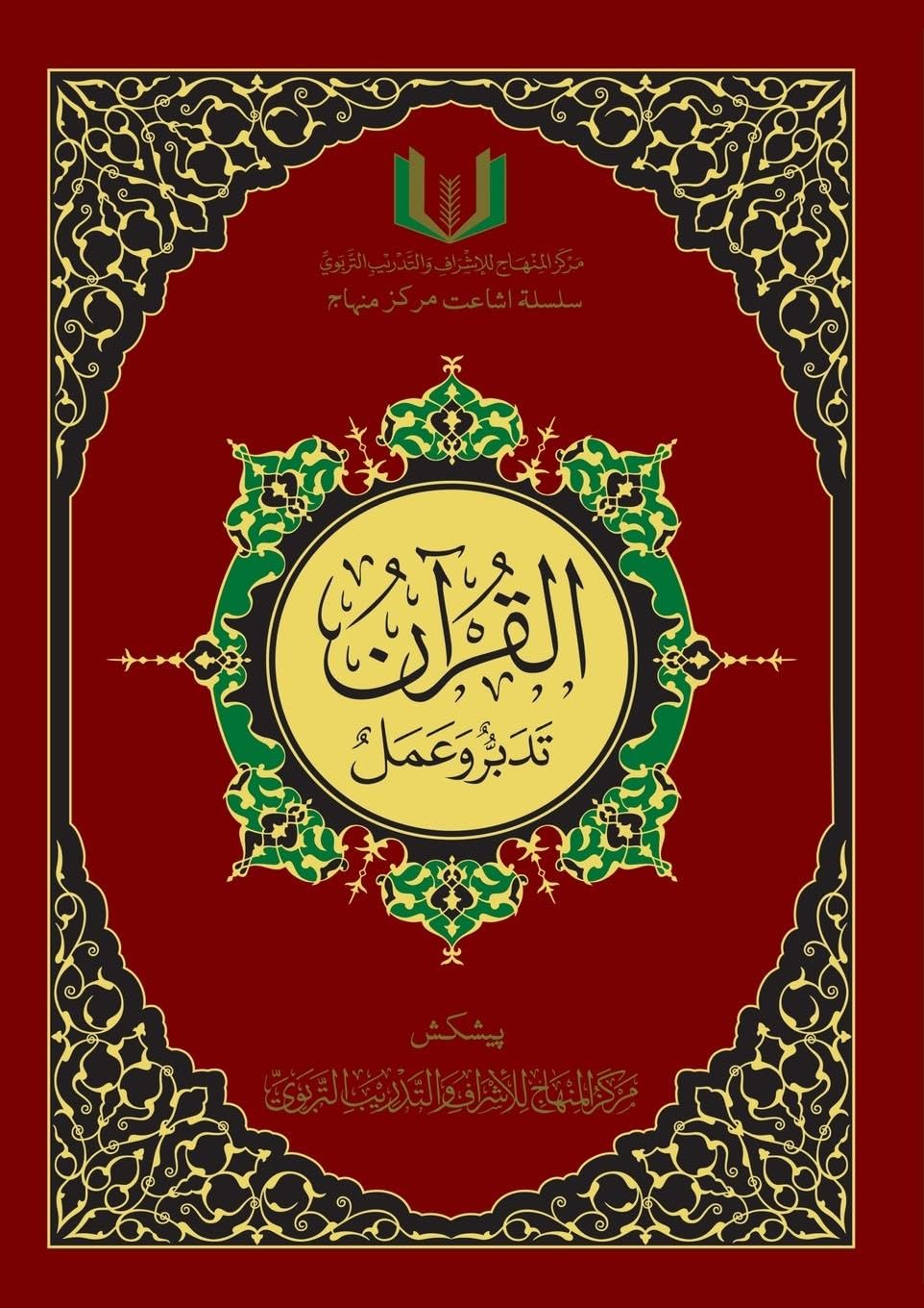 القران تدبر و عمل - Al-Qu'ran, Taddabur wa 'Amal [Urdu] Religion & Esotericism