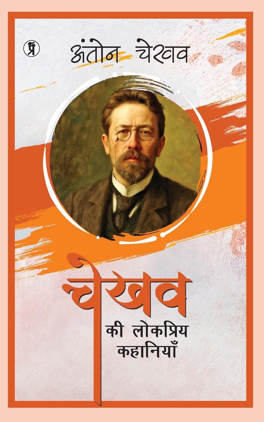 Chekhov Ki Lokpriya Kahaniyan Poetry