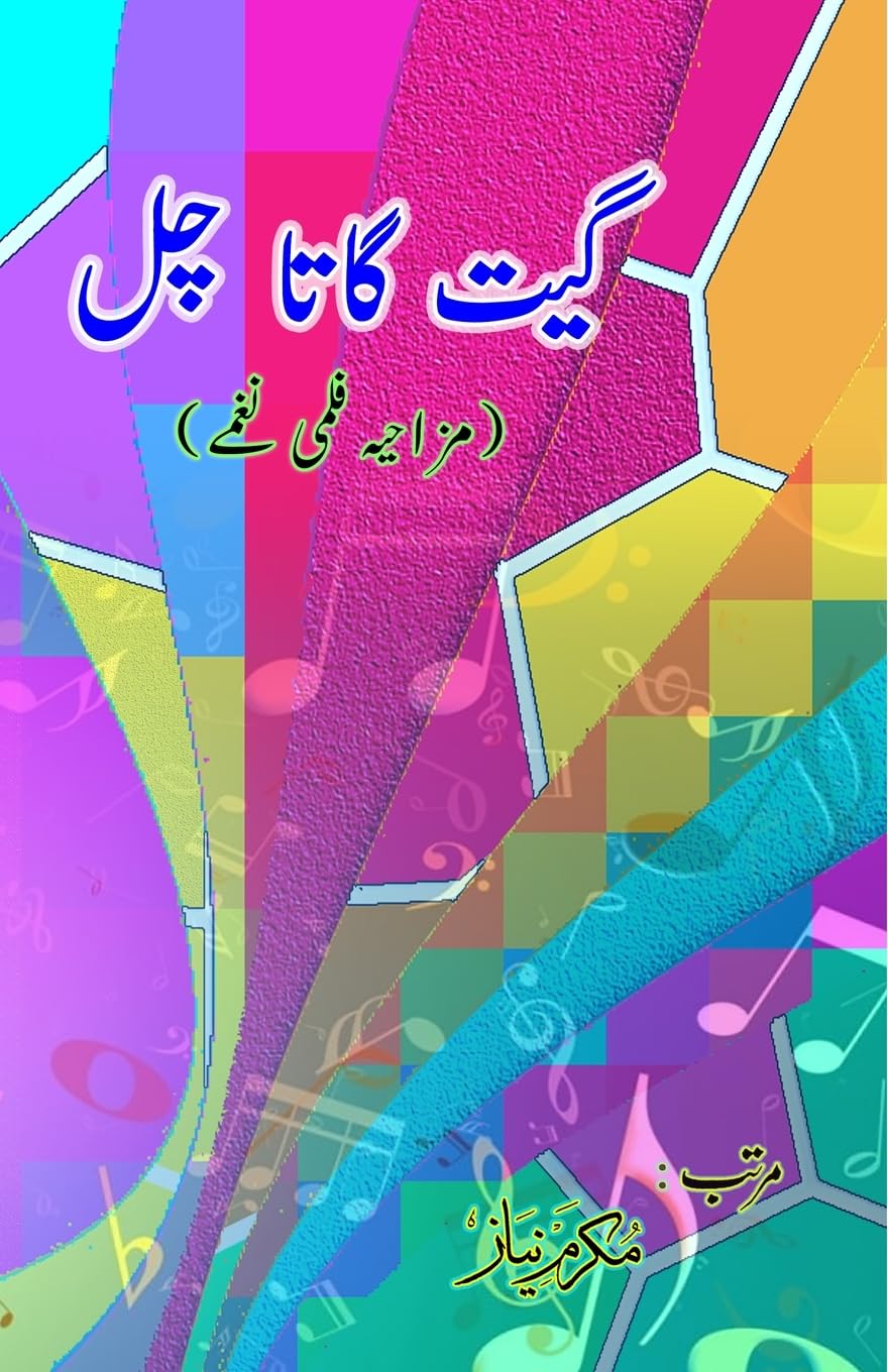 Geet gaata chal - Funny film songs - Part-2 Poetry