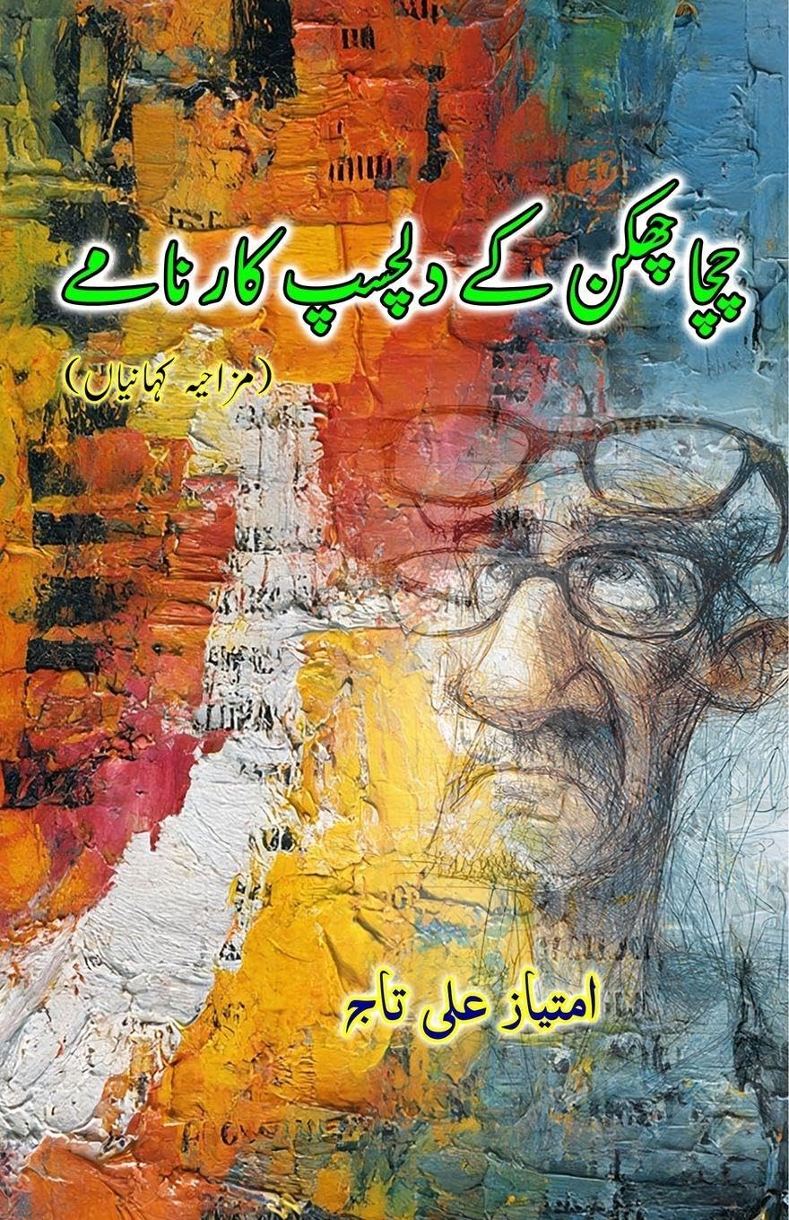 Chacha Chhakkan ke dilchasp Kaarnaame Leisure, Home & Garden