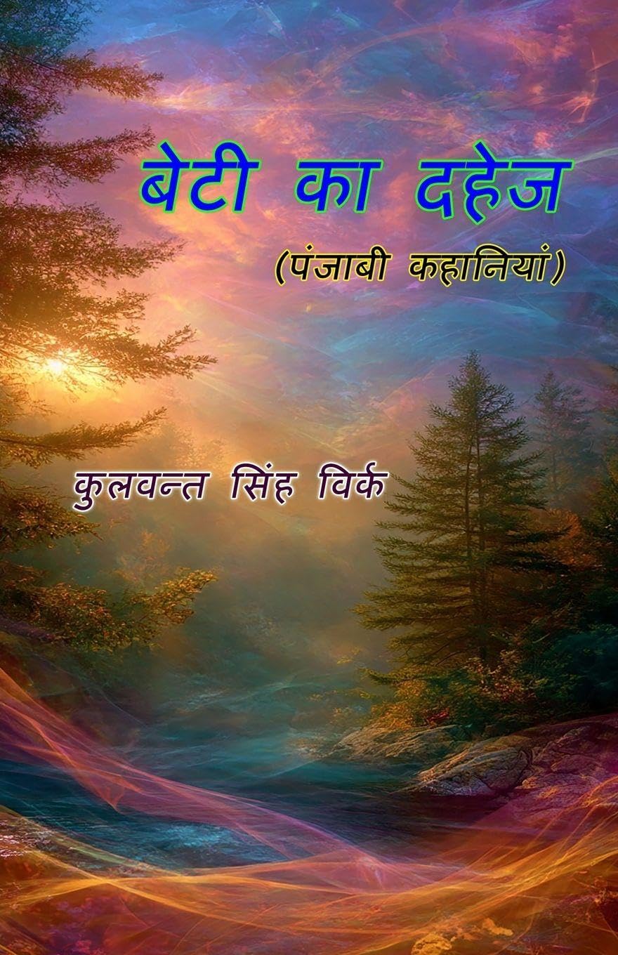 Beti Ka Dahej Essays & Short Stories
