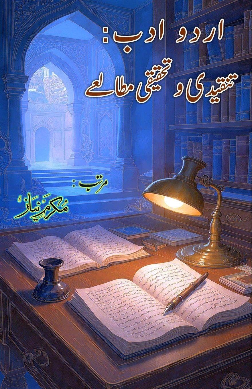 Urdu Adab - Tanqeedi o Tahqeeqi Mutale'ay Contemporary literature