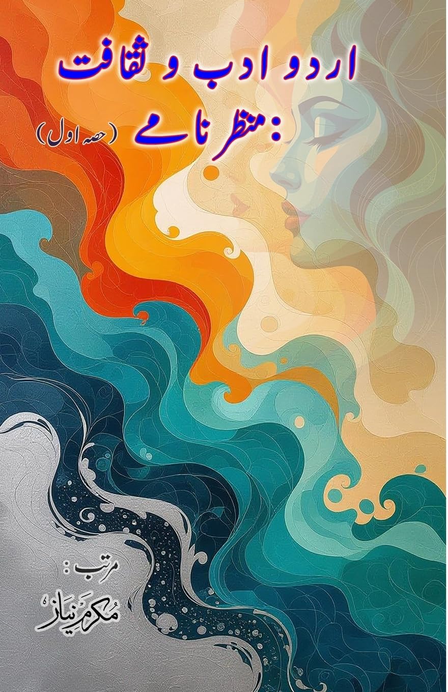 Urdu Adab o Saqafat - manzarnamay - Part-1 Essays & Short Stories