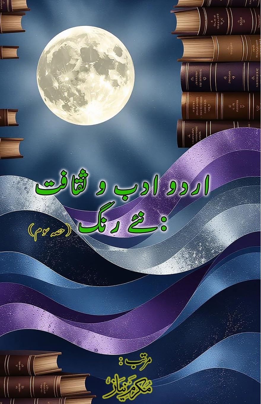 Urdu Adab o Saqafat - naye rang - Part-3 Contemporary literature