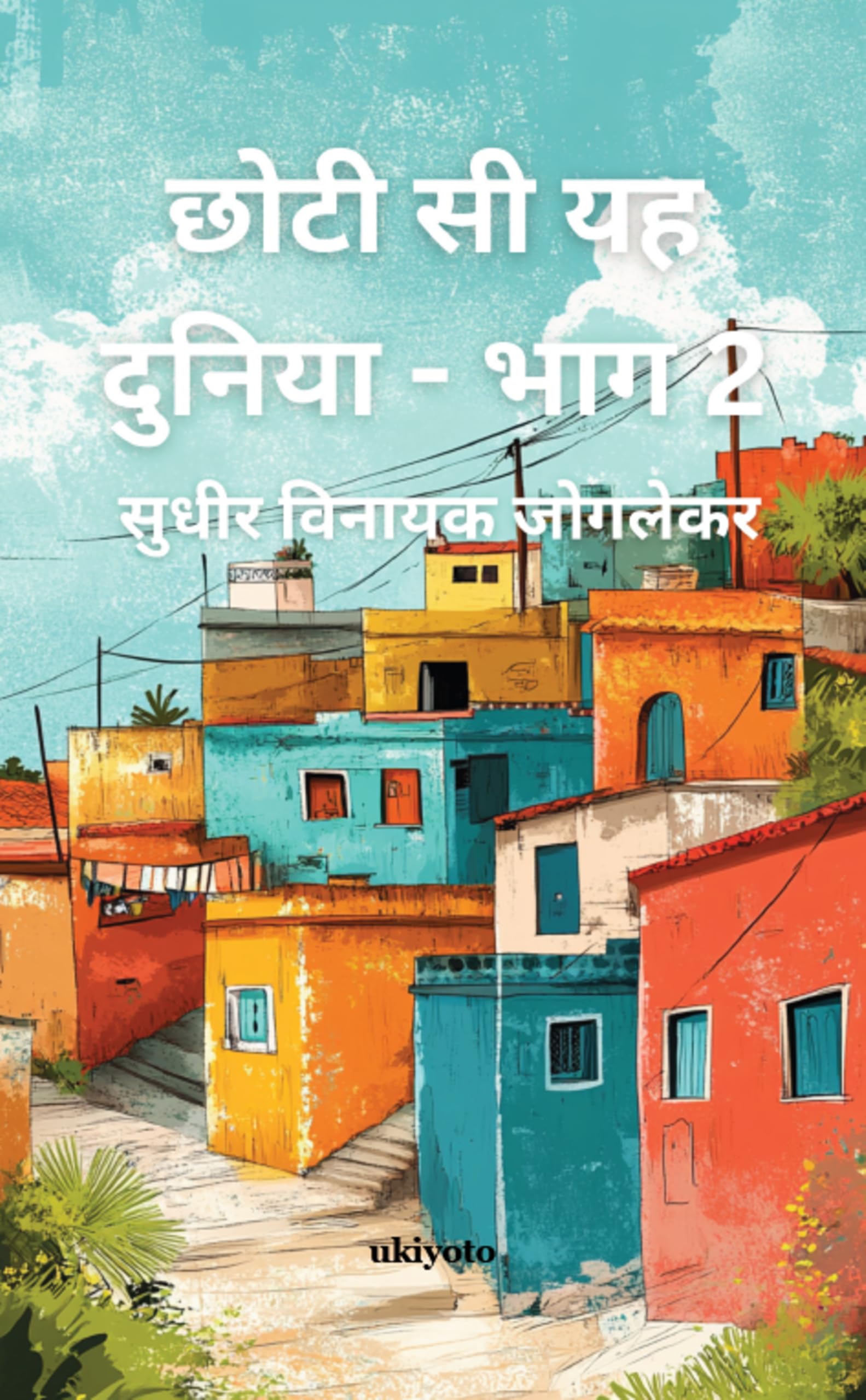 Chhoti Si Yeh Duniya-Part 2 Contemporary literature