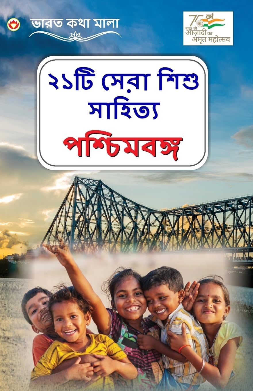 21 Shreshth Balman Ki Kahaniyan: Pashchim Bengal in Bengali (¿¿¿¿ ¿¿¿¿ ¿¿¿¿ ¿¿¿¿¿¿¿ : ¿¿¿¿¿¿¿¿¿¿) Novels & Short Stories