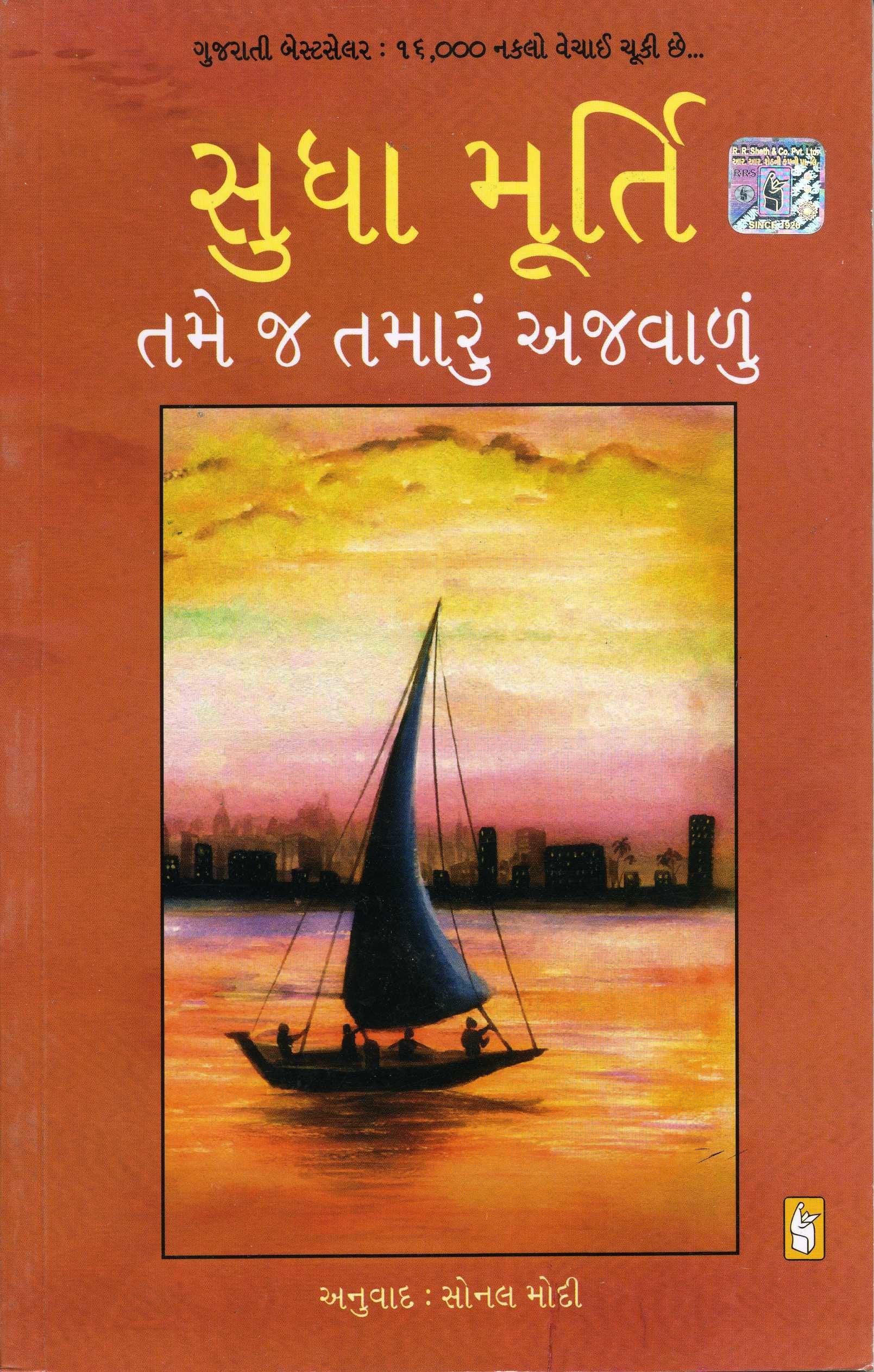 (Tamej Tamaru Ajwalu ) (Gujarati Edition) Books