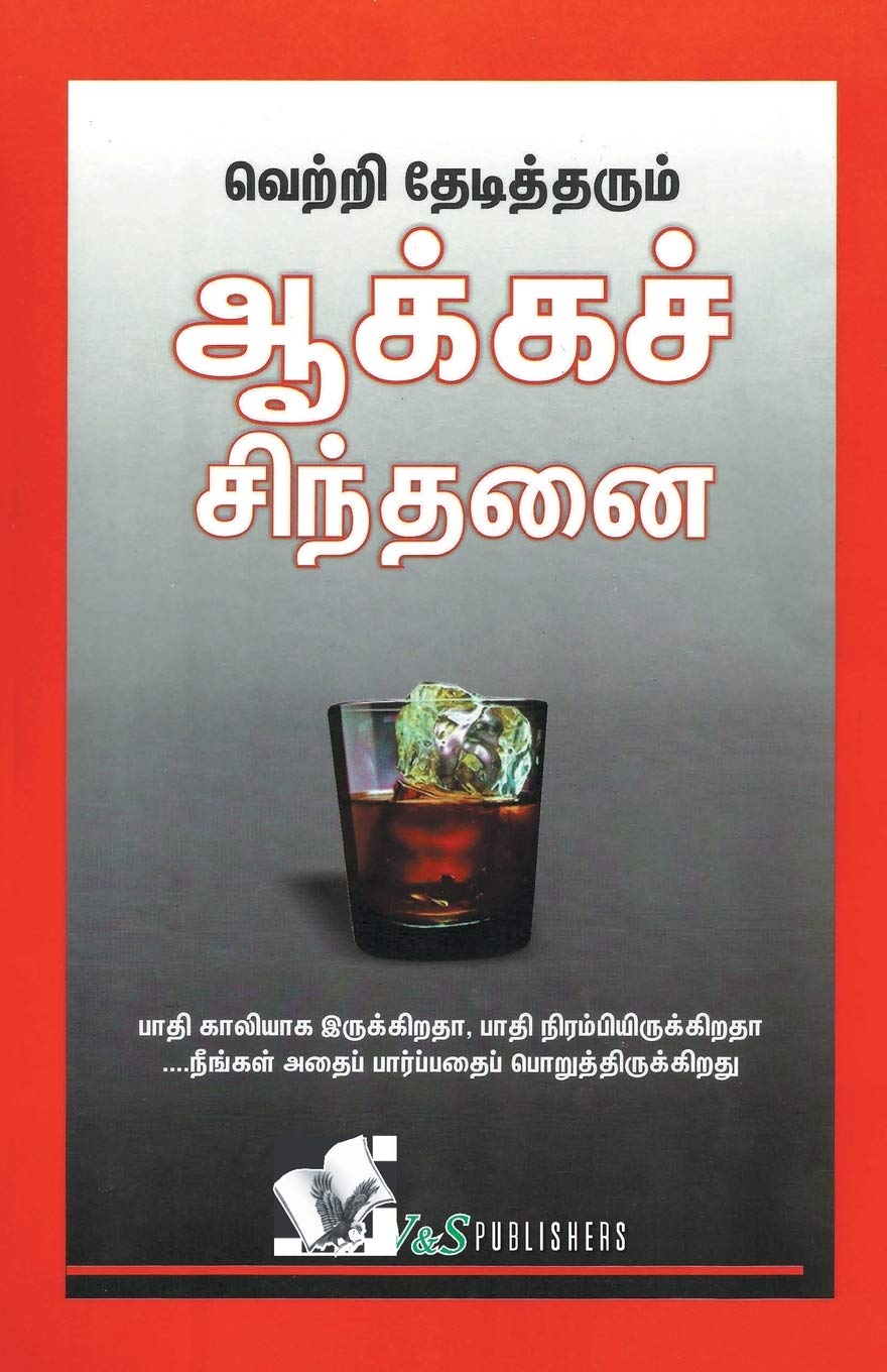 Success Through Positive Thinking (Tamil): It is Half Empty or Half Full .is the Way You Look at it Business, Finance & Career
