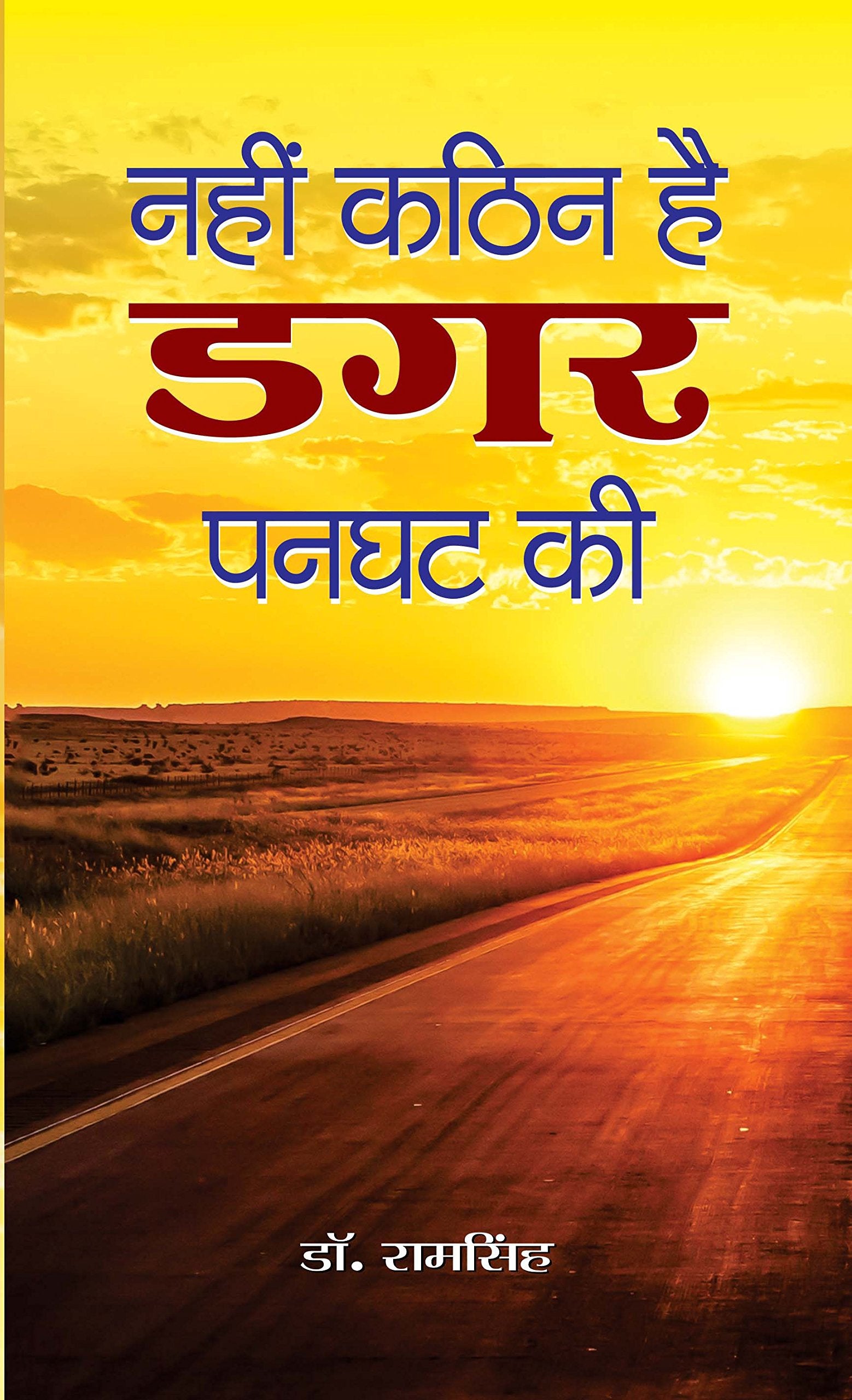 Nahin Kathin Hai Dagar Panghat Ki Books Wagon Books Wagon Books