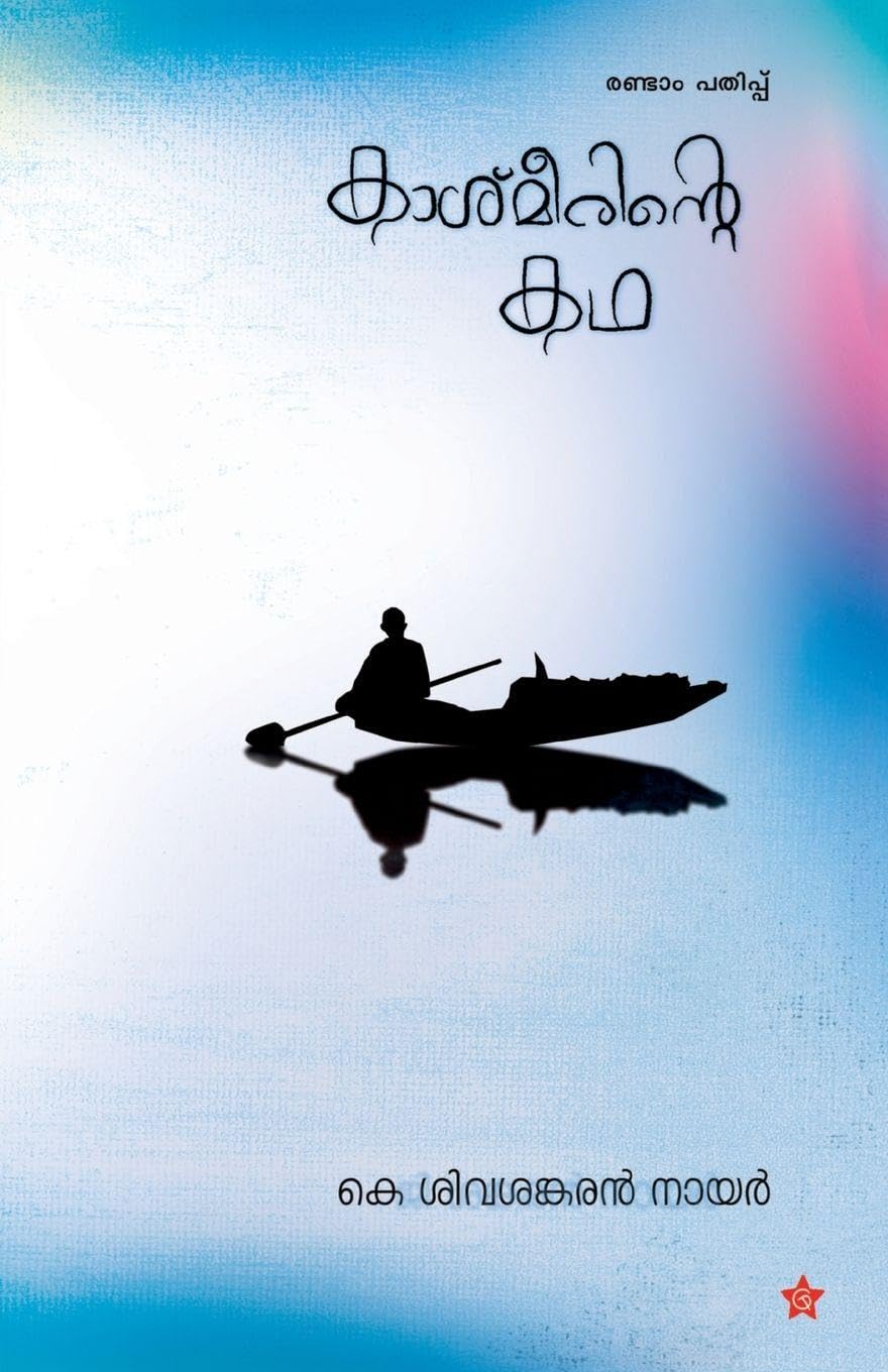 kashmeerinte kadha Contemporary literature