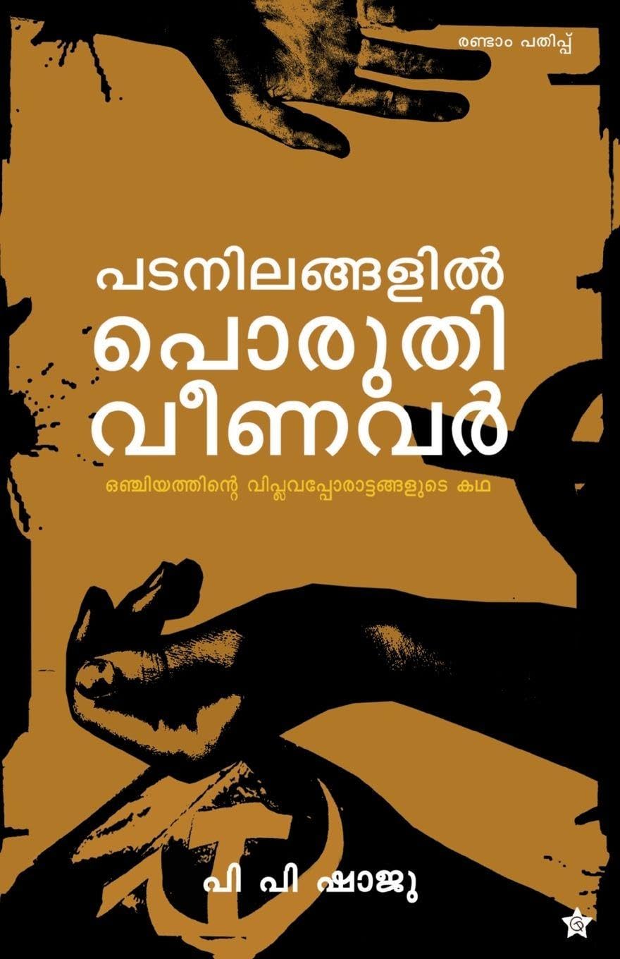 padanilangalil poruthiveenavar onjiyathinte viplavapporattangalude charithram Contemporary literature
