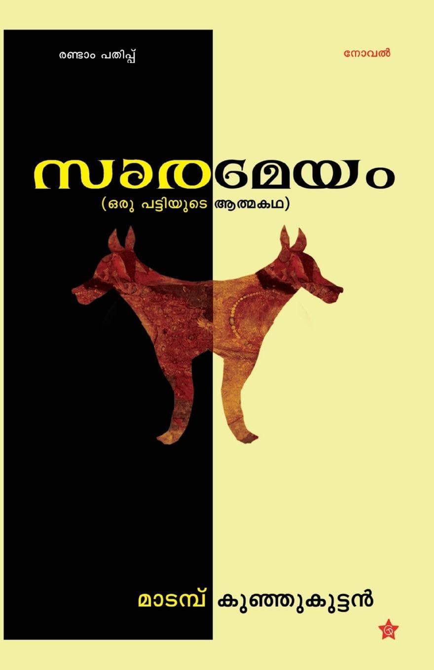sarameyam (oru pattiyude athmakadha) Contemporary literature