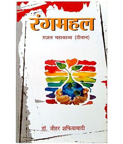 RANGMAHAL jauhar shafiawadi jauhar shafiawadi Books