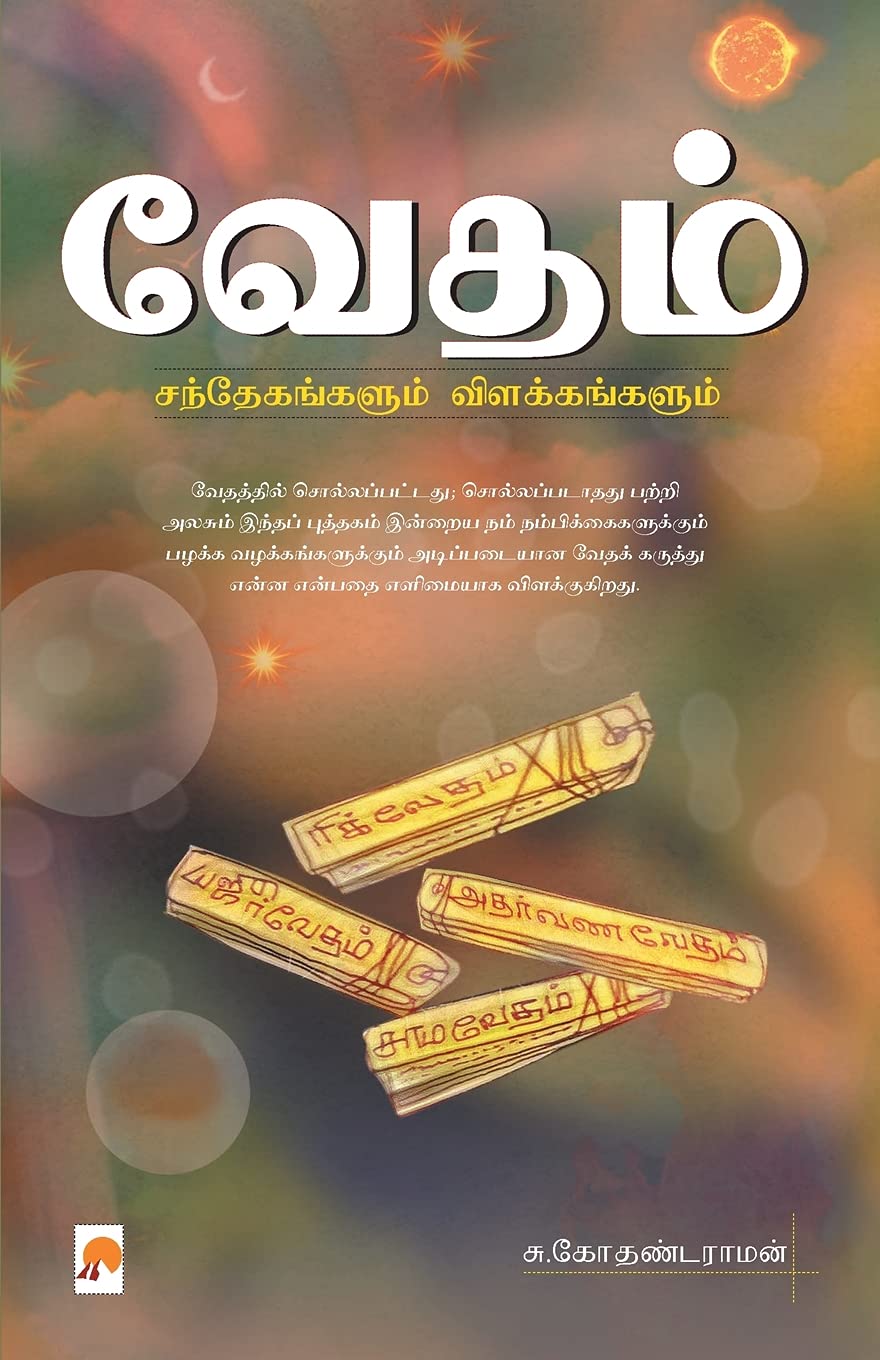 வேதம் சந்தேகங்களும் ... 69;்களும் book