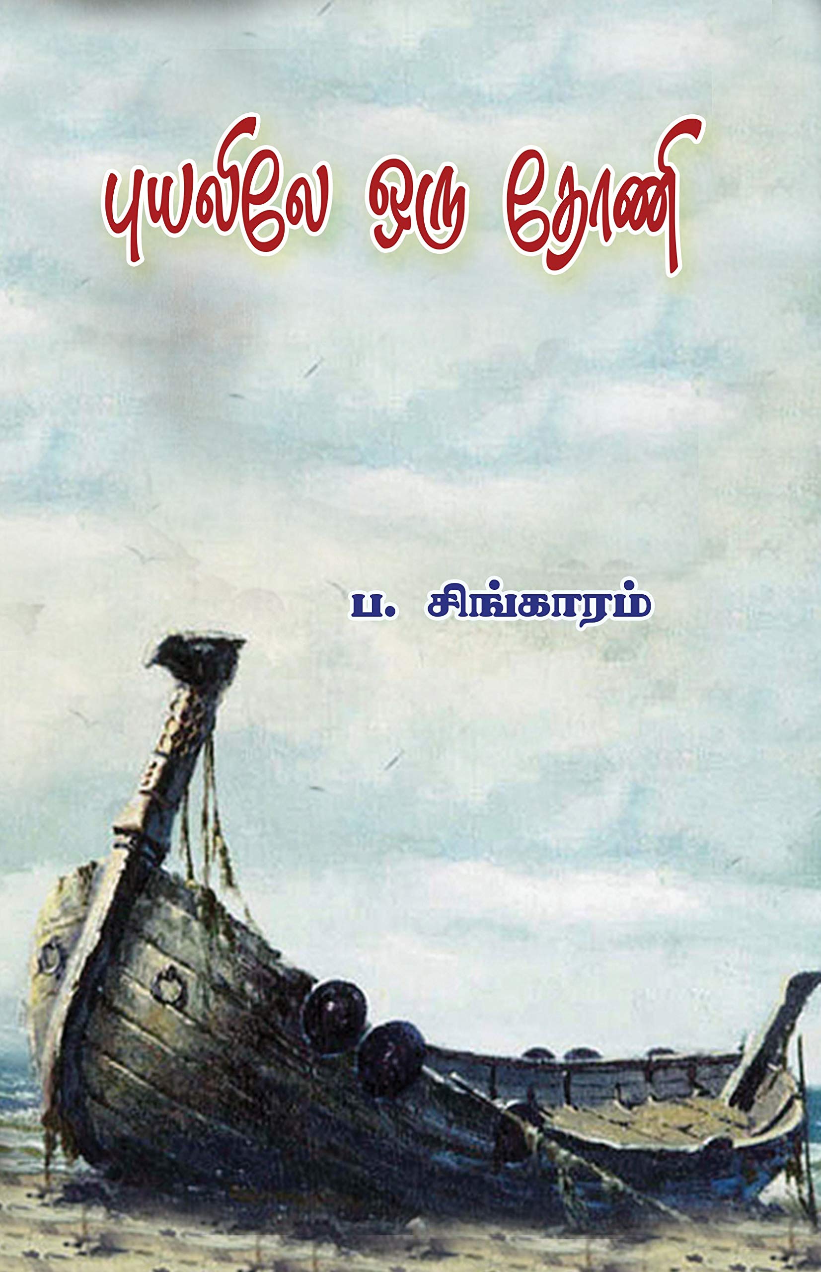 Puyalile Oru Thoni புயலிலே ஒரு தோணி (Novel) Books