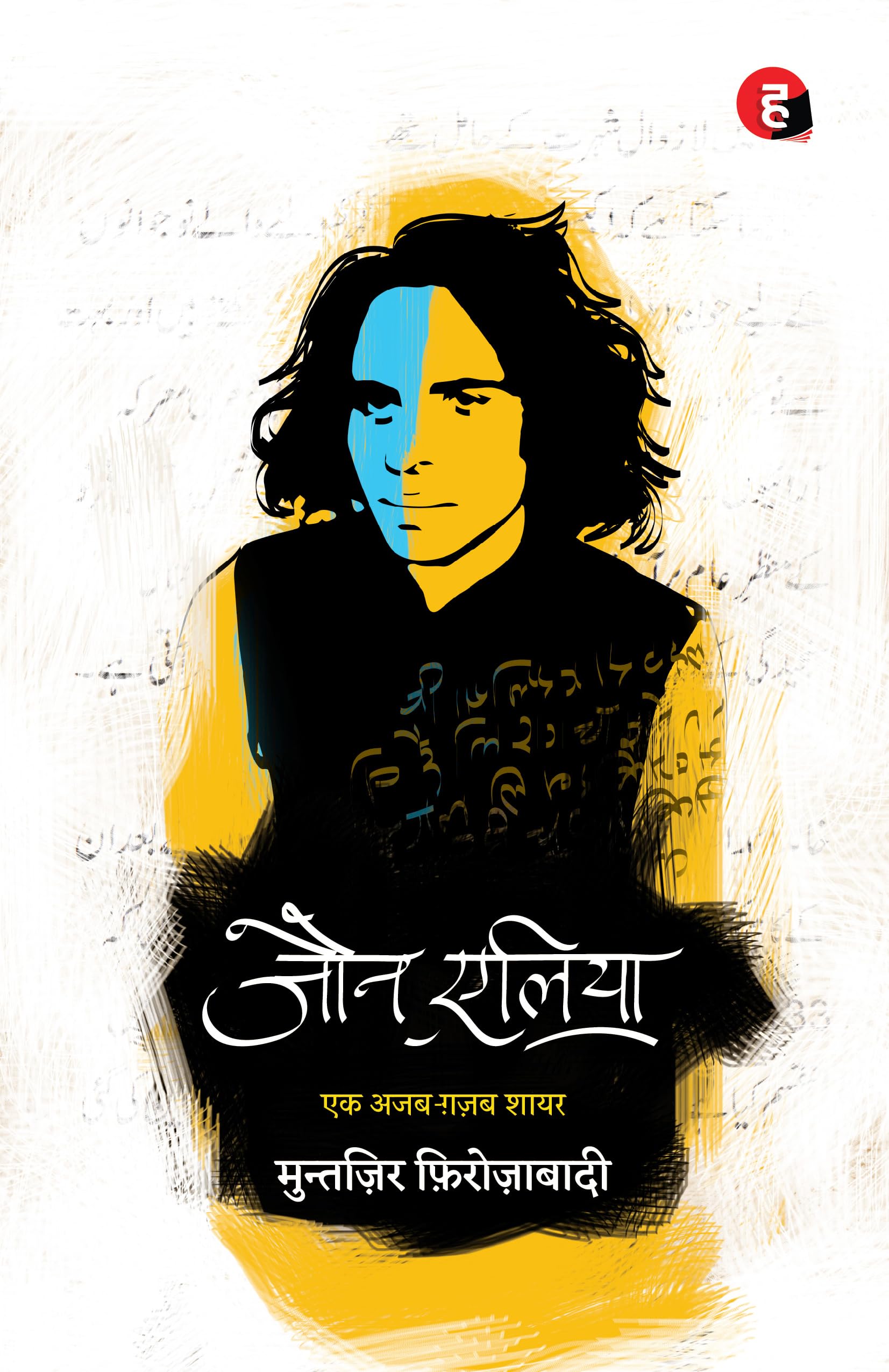 Jaun Elia: Ek Ajab Ghazab Shayar Books
