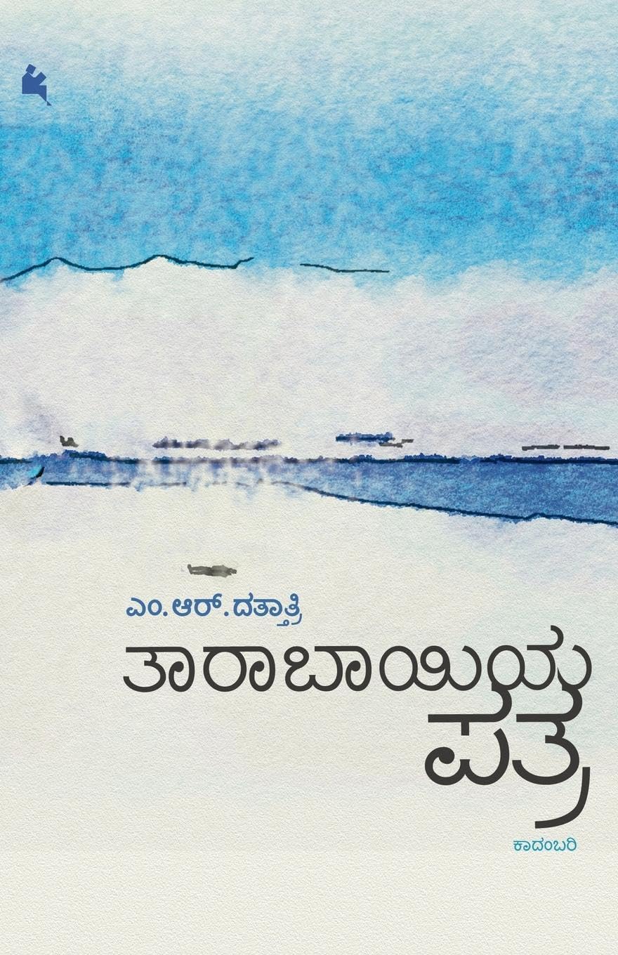 Taarabhaayiya Patra (Kannada) Learning & Reference