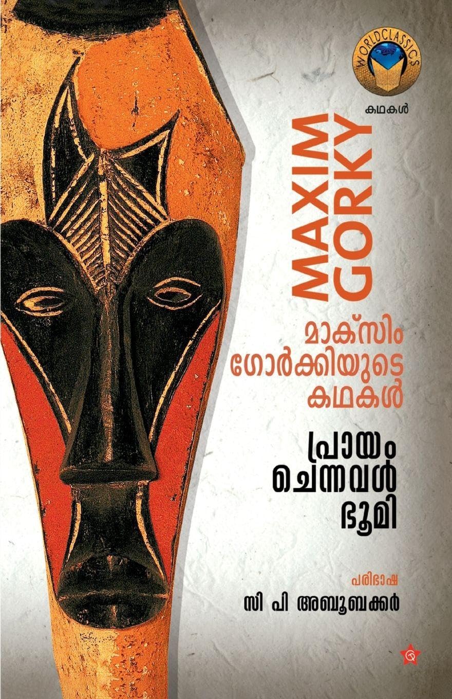prayam chennaval bhumi maxim gorkiyyude kadhakal Learning & Reference