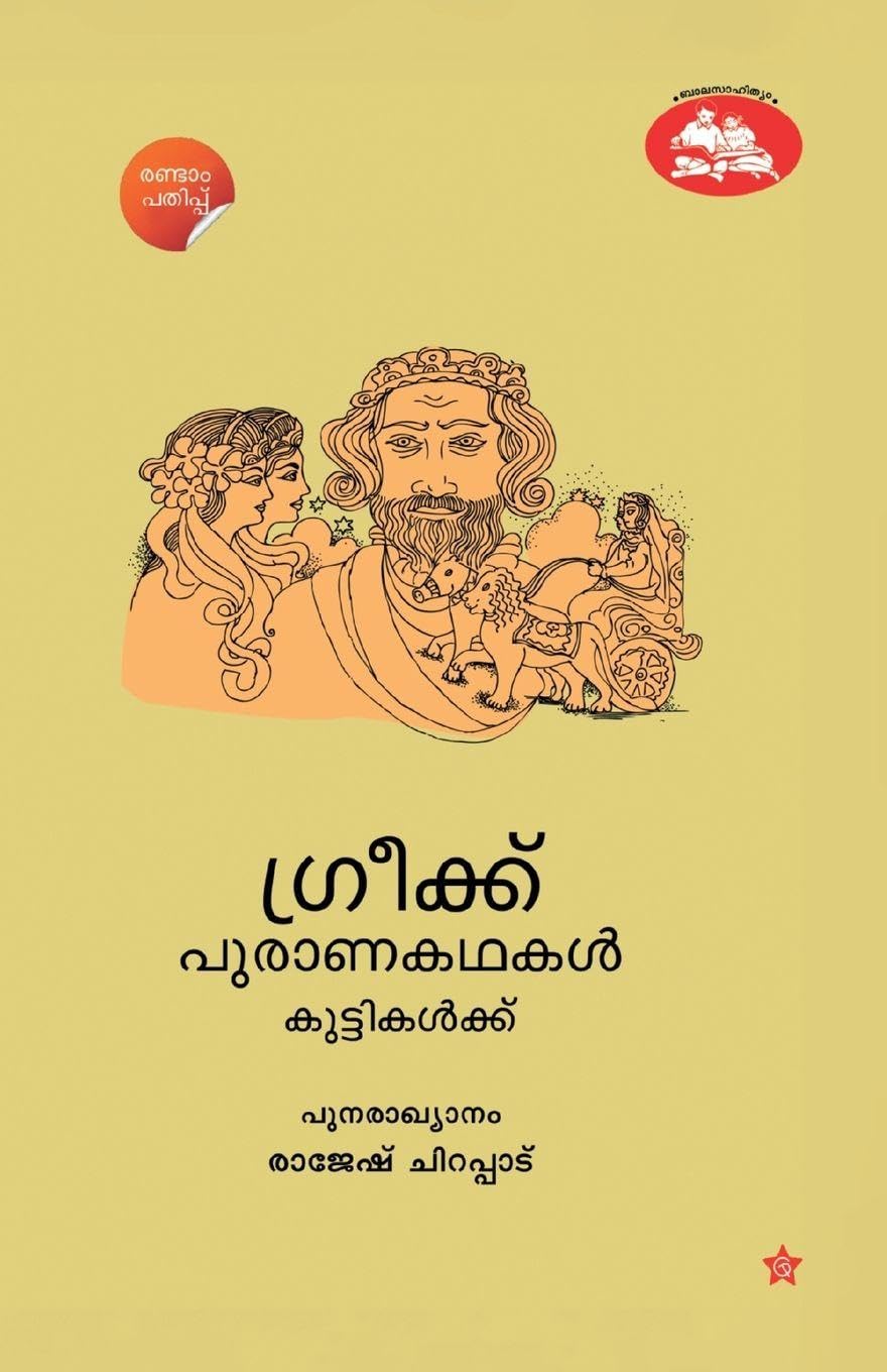 Greek puranakadhakal kuttikalku Learning & Reference