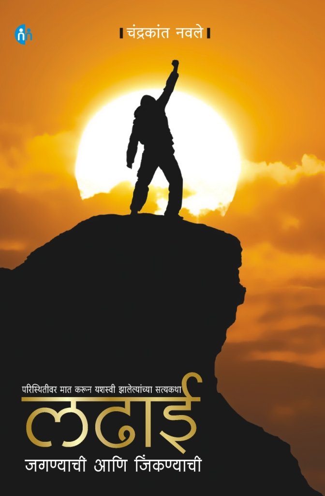 Ladhai Jagnyachi Aani Jinknyachi Books