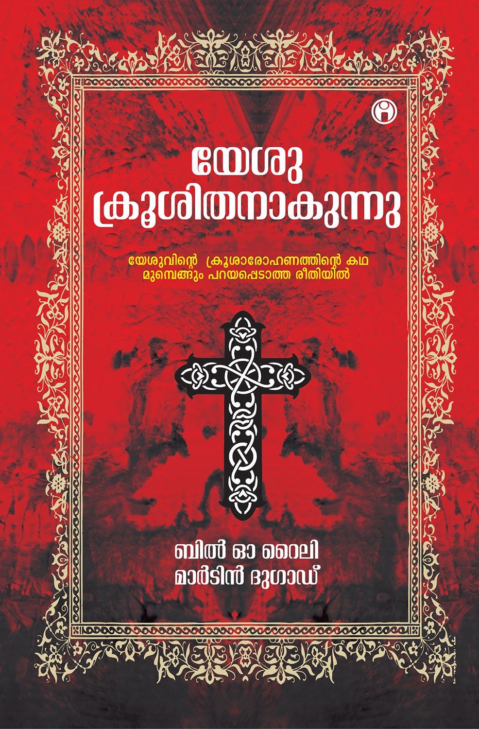 Yesu Kroosithanavunnu Contemporary literature