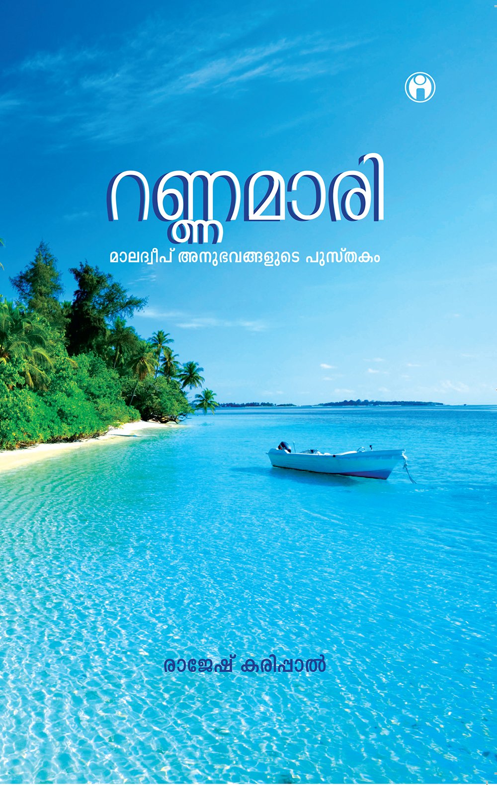 Rannamaari Maladweep Anubhavangalude Pusthakam Contemporary literature