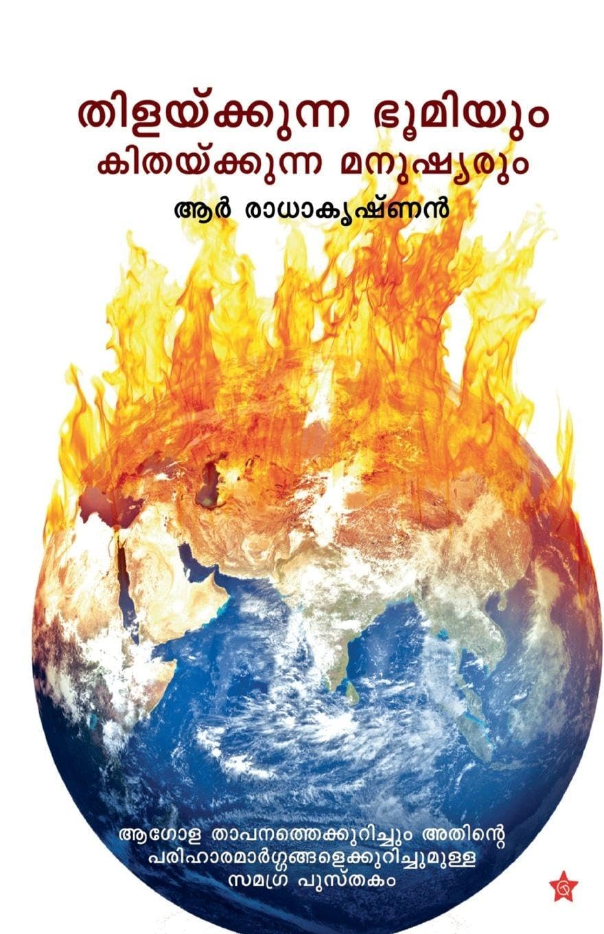 thilaykkunna bhoomiyum kithaykkunna manushyarum Learning & Reference