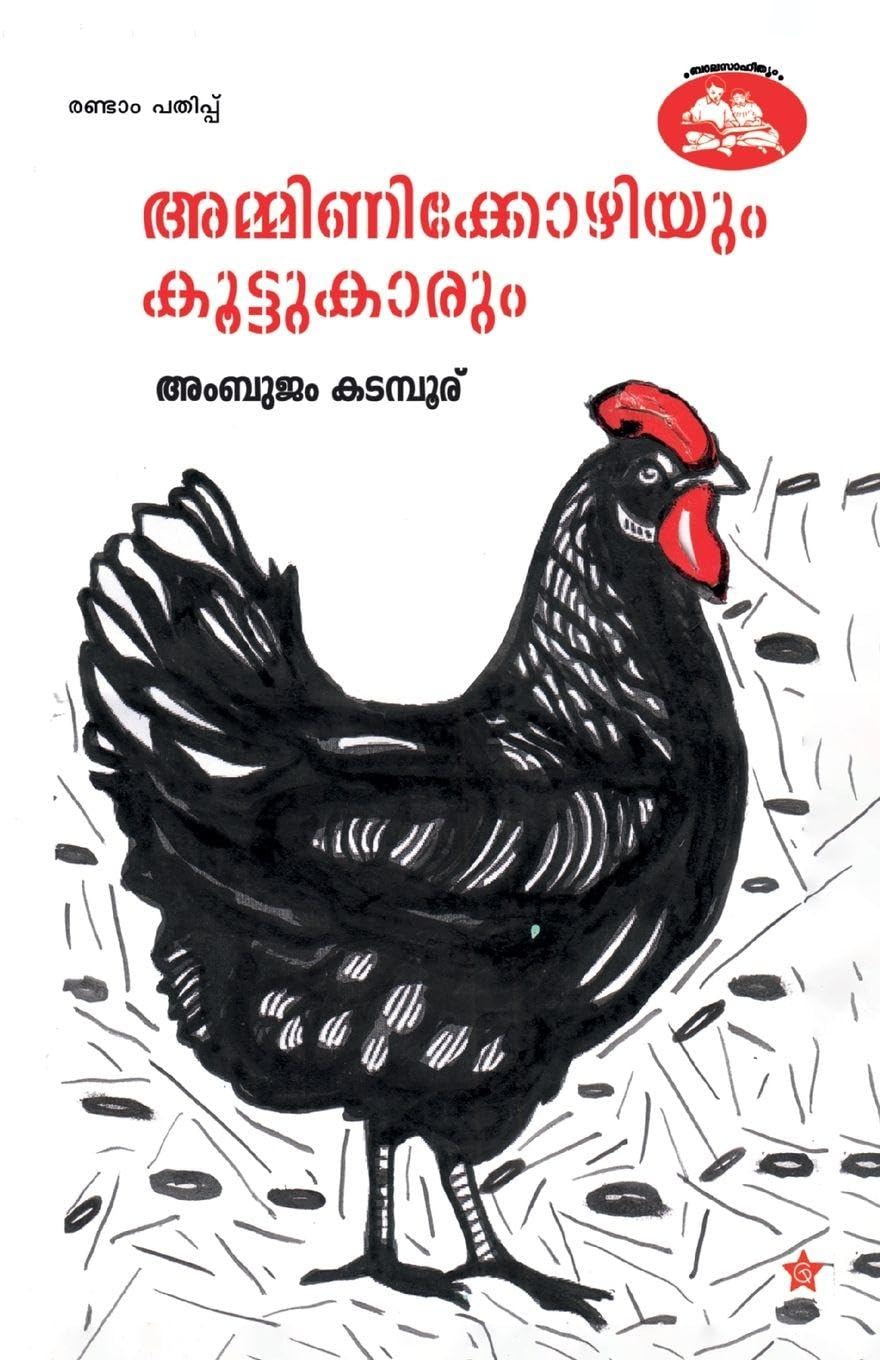 amminikkozhiyum koottukarum Learning & Reference